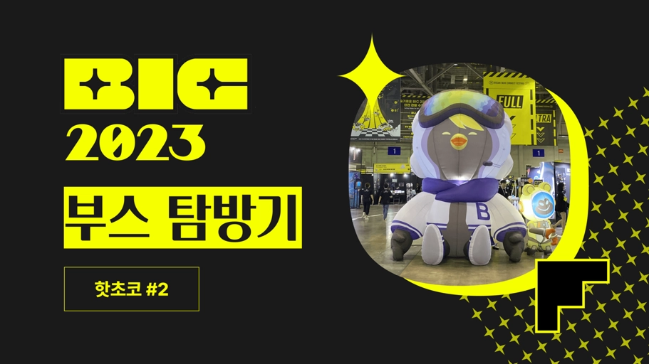 [BIC 2023] 핫초코의 부스 탐방기 2탄 - Merge&Blade, 흰피톨 HYNPYTOL, 스태퍼 케이스, 커넥티드 클루 ...