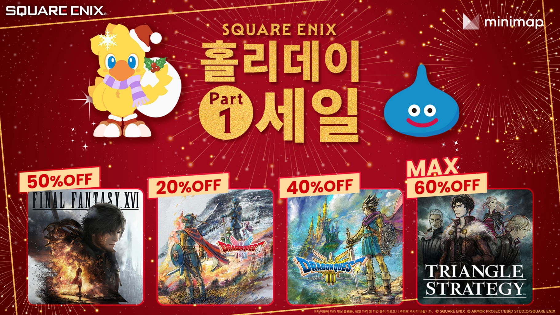 스퀘어 에닉스, 홀리데이 세일 Part.1 실시 | 매거진 | 미니맵