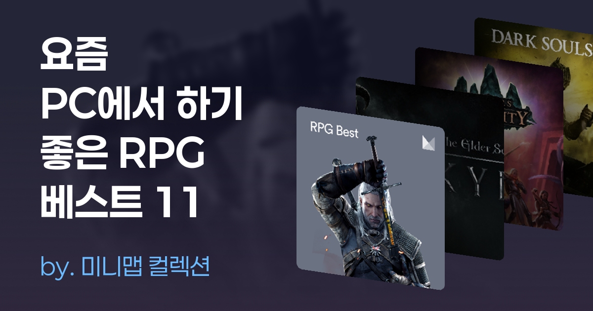 요즘 PC에서 하기 좋은 RPG 베스트 11 | 게임 컬렉션 | 미니맵