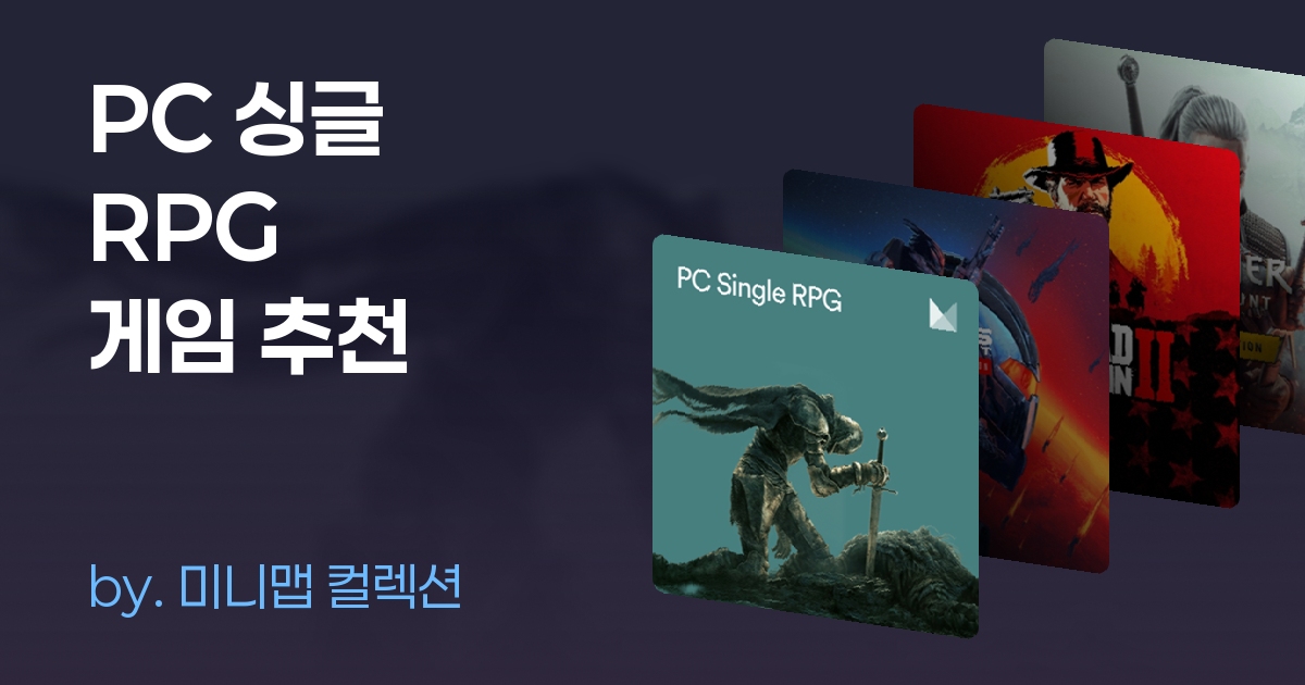 PC 싱글 RPG 게임 추천 | 게임 추천 목록 | 미니맵